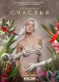 Постер сериала Клиника счастья