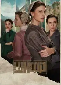 Постер сериала Шифр