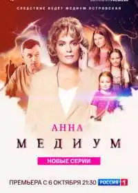 Постер сериала Анна медиум