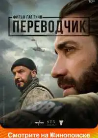 Постер фильма Переводчик