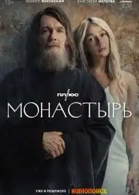 Постер сериала Монастырь