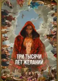 Постер фильма Три тысячи лет желаний